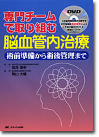 チームで取り組む脳血管内治療(2005年HP記事より転載)