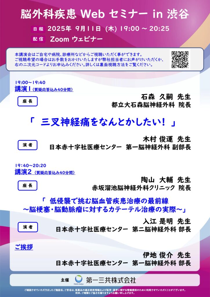 脳外科疾患Webセミナーin渋谷